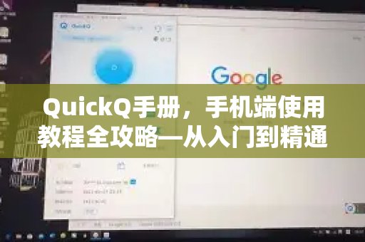 QuickQ手册，手机端使用教程全攻略—从入门到精通